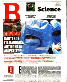 ΤΟ ΒΗΜΑ ΚΥΡΙΑΚΗΣ_ΒΗΜΑ SCIENCE