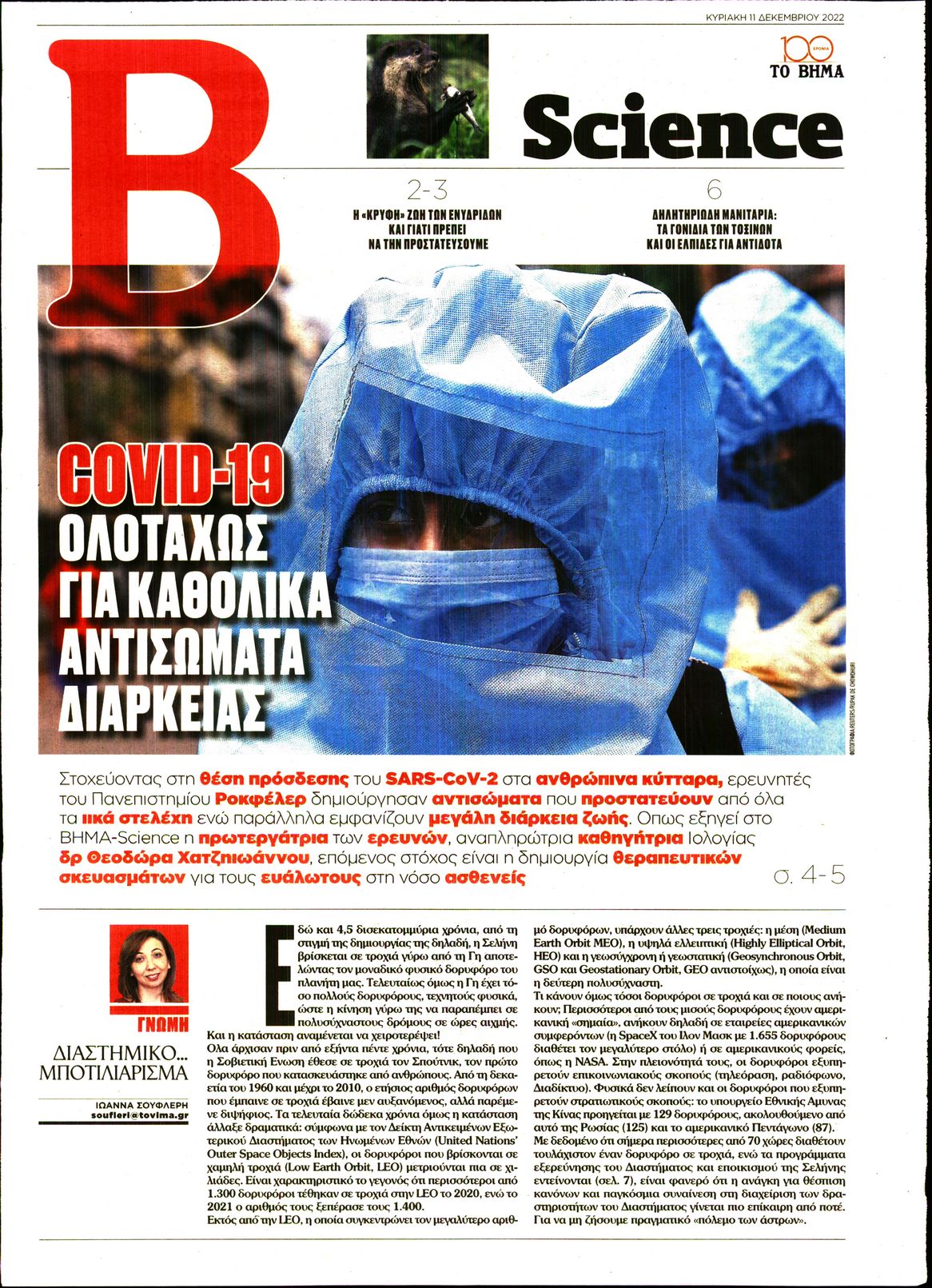 ΤΟ ΒΗΜΑ ΚΥΡΙΑΚΗΣ_ΒΗΜΑ SCIENCE