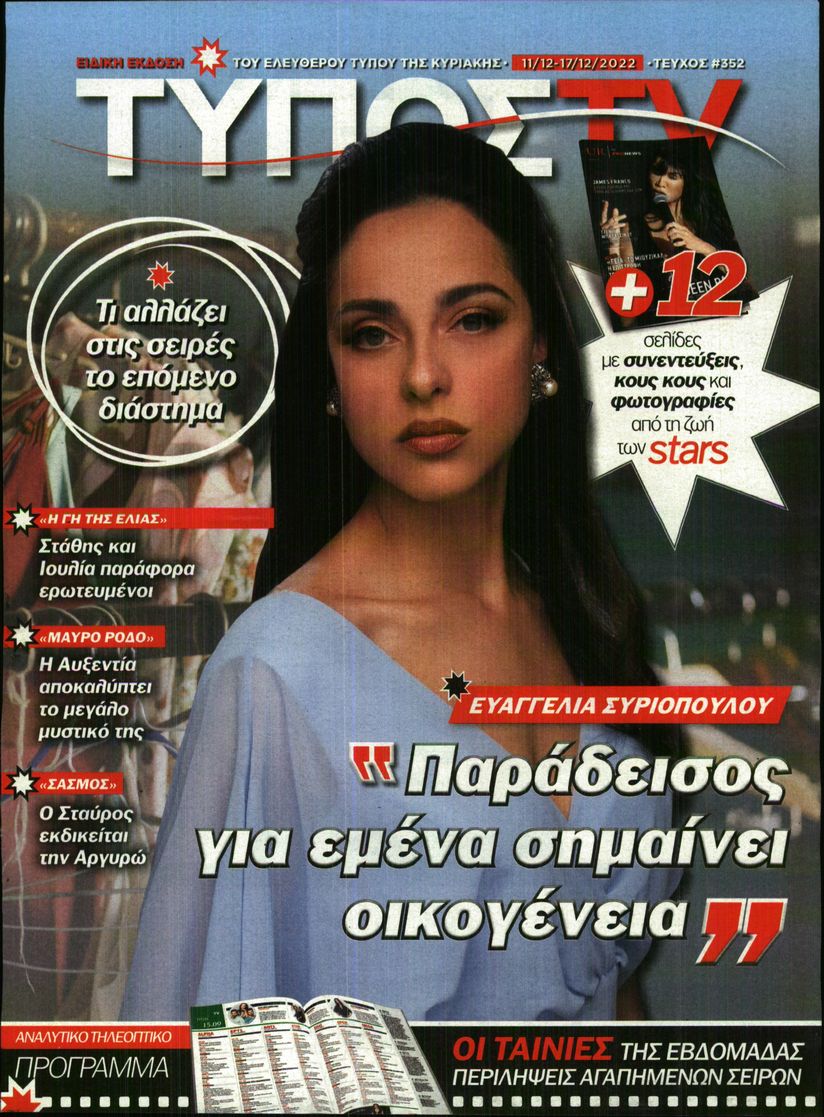 ΕΛΕΥΘΕΡΟΣ ΤΥΠΟΣ ΚΥΡ_TV