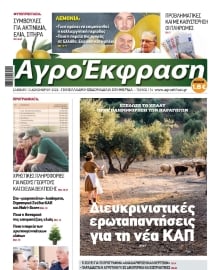 ΑΓΡΟΕΚΦΡΑΣΗ