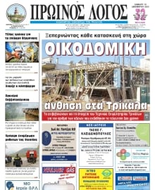 ΠΡΩΙΝΟΣ ΛΟΓΟΣ ΤΡΙΚΑΛΩΝ