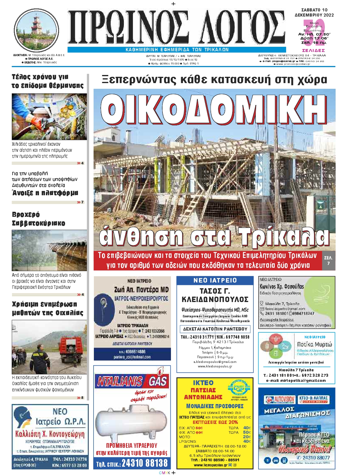 ΠΡΩΙΝΟΣ ΛΟΓΟΣ ΤΡΙΚΑΛΩΝ