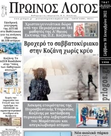 ΠΡΩΙΝΟΣ ΛΟΓΟΣ ΚΟΖΑΝΗΣ