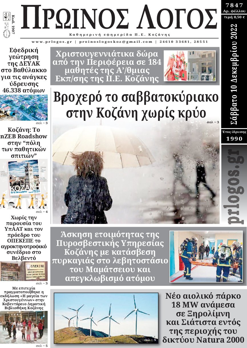 ΠΡΩΙΝΟΣ ΛΟΓΟΣ ΚΟΖΑΝΗΣ