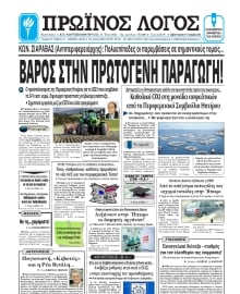 ΠΡΩΙΝΟΣ ΛΟΓΟΣ ΙΩΑΝΝΙΝΩΝ