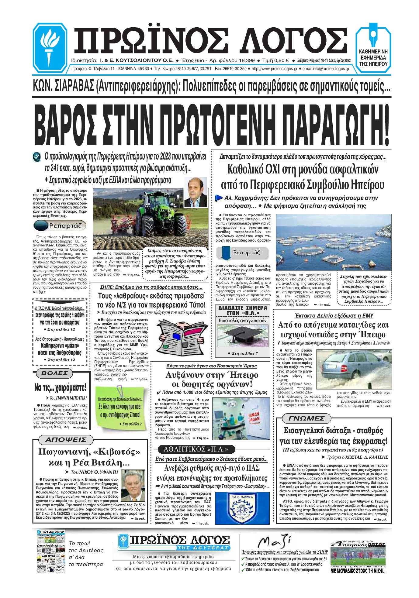 ΠΡΩΙΝΟΣ ΛΟΓΟΣ ΙΩΑΝΝΙΝΩΝ
