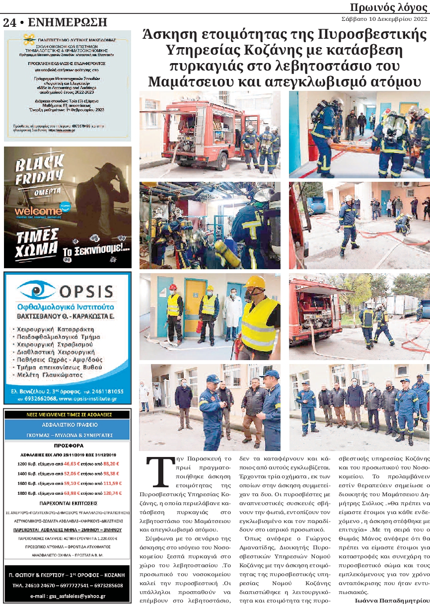 ΠΡΩΙΝΟΣ ΛΟΓΟΣ ΚΟΖΑΝΗΣ
