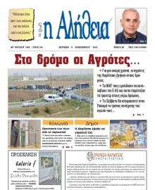 Η ΑΛΗΘΕΙΑ ΘΕΣΣΑΛΙΑΣ