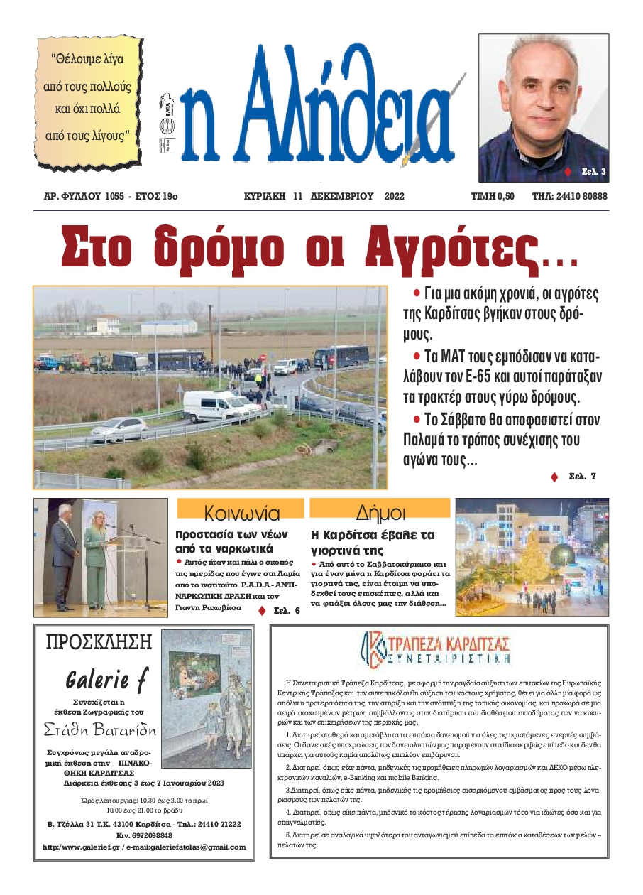 Η ΑΛΗΘΕΙΑ ΘΕΣΣΑΛΙΑΣ