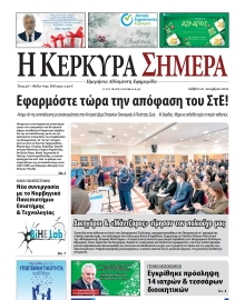 Η ΚΕΡΚΥΡΑ ΣΗΜΕΡΑ