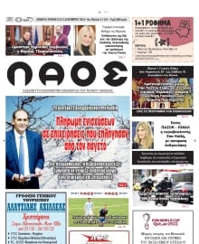 ΛΑΟΣ ΗΜΑΘΙΑΣ