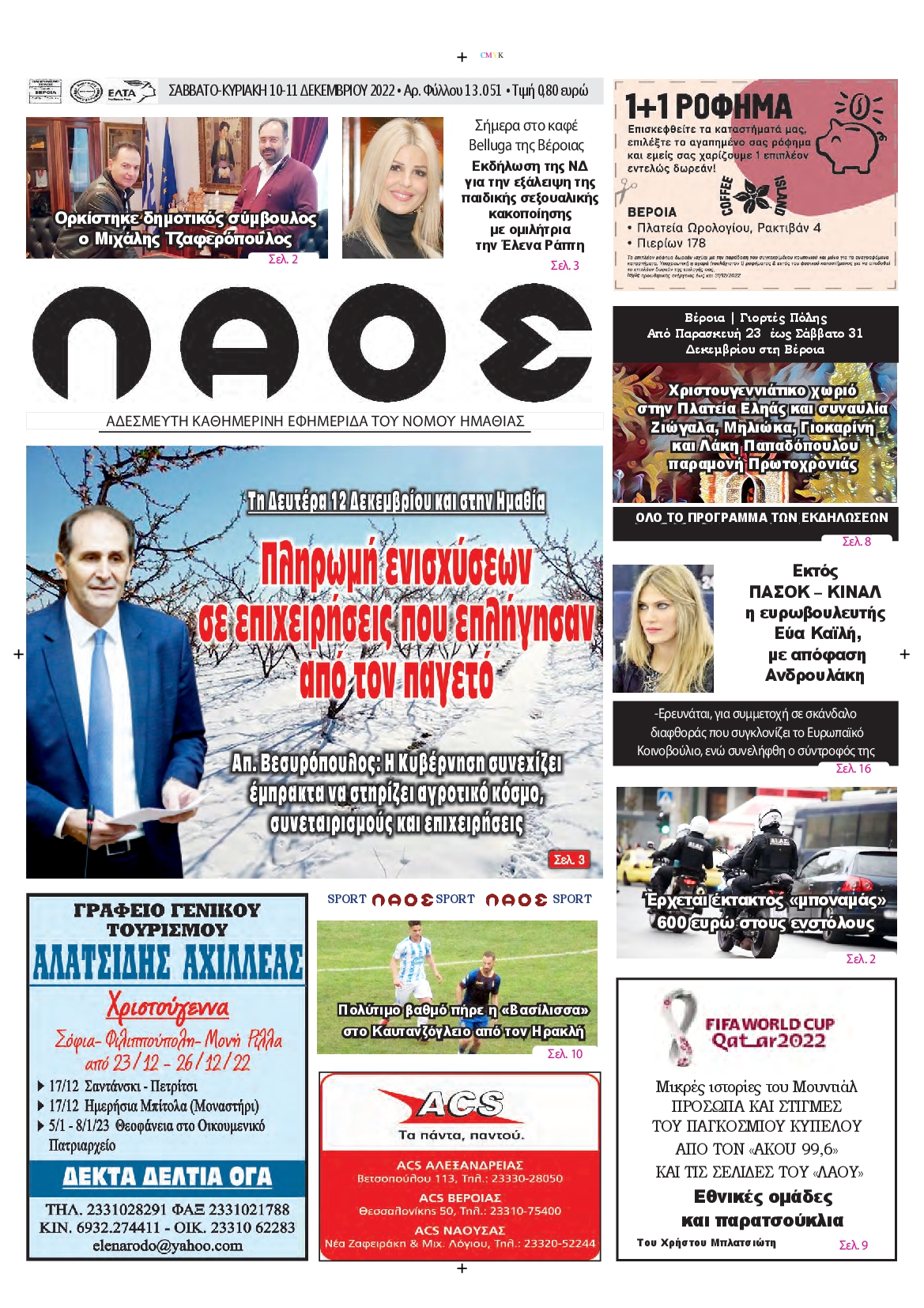 ΛΑΟΣ ΗΜΑΘΙΑΣ