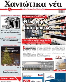 ΧΑΝΙΩΤΙΚΑ ΝΕΑ