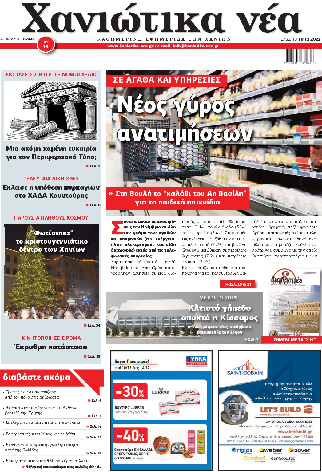 ΧΑΝΙΩΤΙΚΑ ΝΕΑ