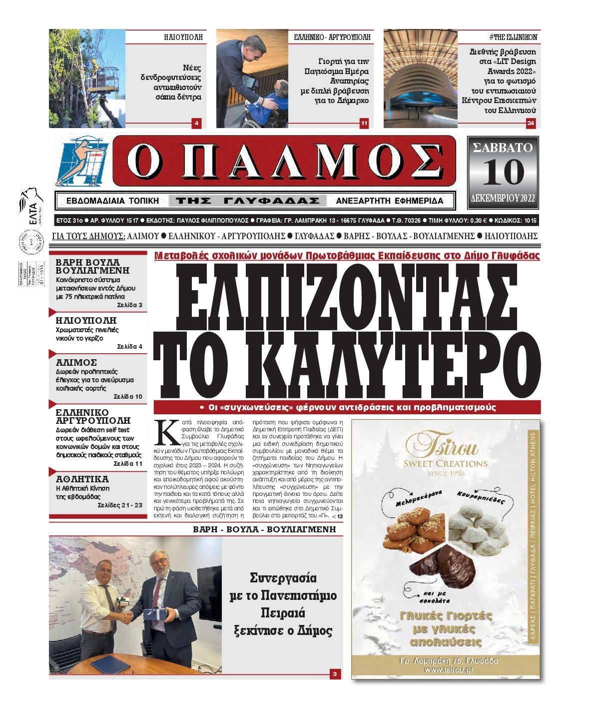 ΠΑΛΜΟΣ ΓΛΥΦΑΔΑΣ