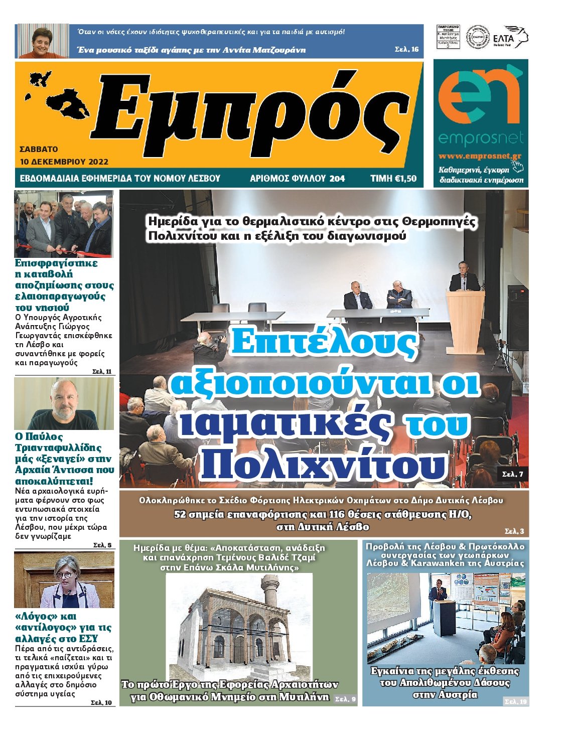 ΕΜΠΡΟΣ ΛΕΣΒΟΥ
