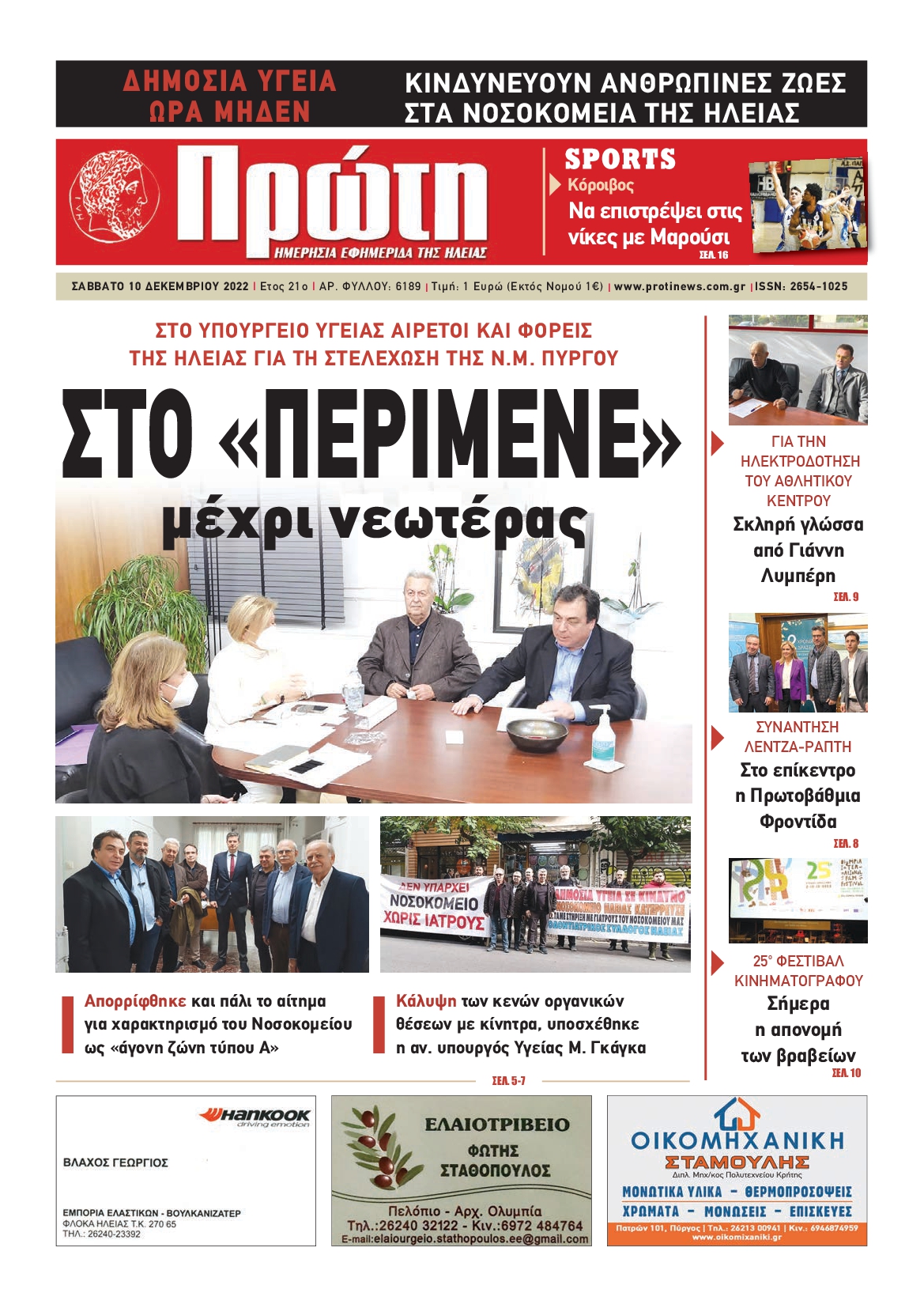 ΠΡΩΤΗ ΗΛΕΙΑΣ