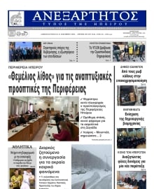 ΑΝΕΞΑΡΤΗΤΟΣ ΤΥΠΟΣ ΗΠΕΙΡΟΥ