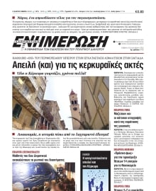 ΕΝΗΜΕΡΩΣΗ ΚΕΡΚΥΡΑΣ