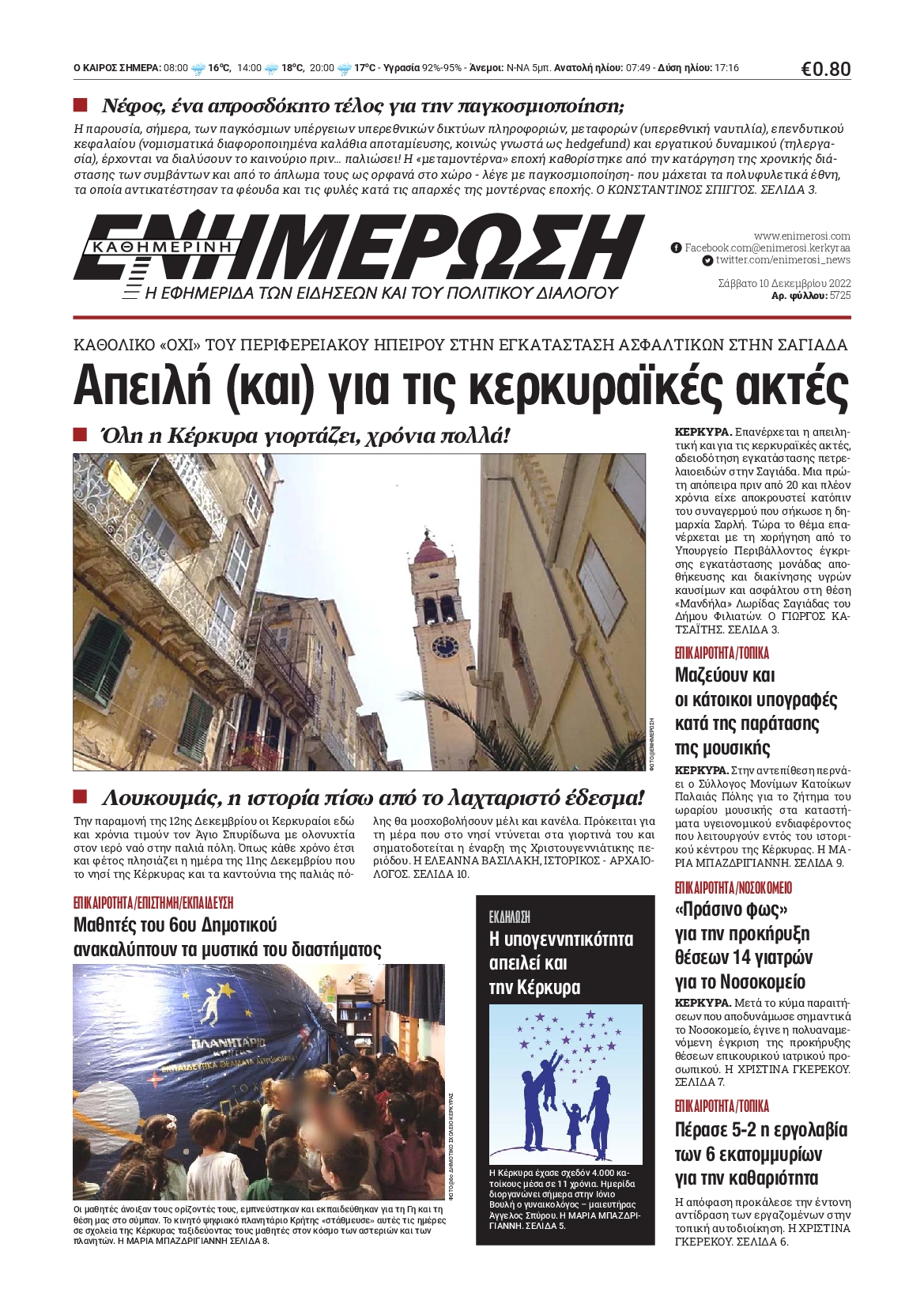 ΕΝΗΜΕΡΩΣΗ ΚΕΡΚΥΡΑΣ