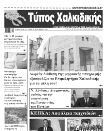 ΤΥΠΟΣ ΧΑΛΚΙΔΙΚΗΣ
