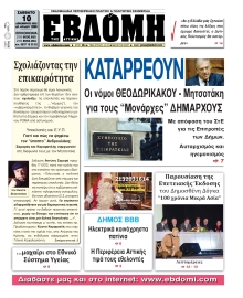 ΕΒΔΟΜΗ ΑΝΑΤΟΛΙΚΗΣ ΑΤΤΙΚΗΣ