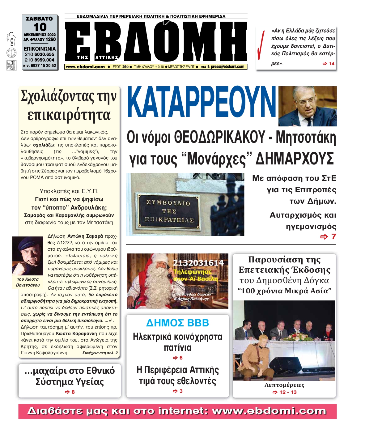 ΕΒΔΟΜΗ ΑΝΑΤΟΛΙΚΗΣ ΑΤΤΙΚΗΣ