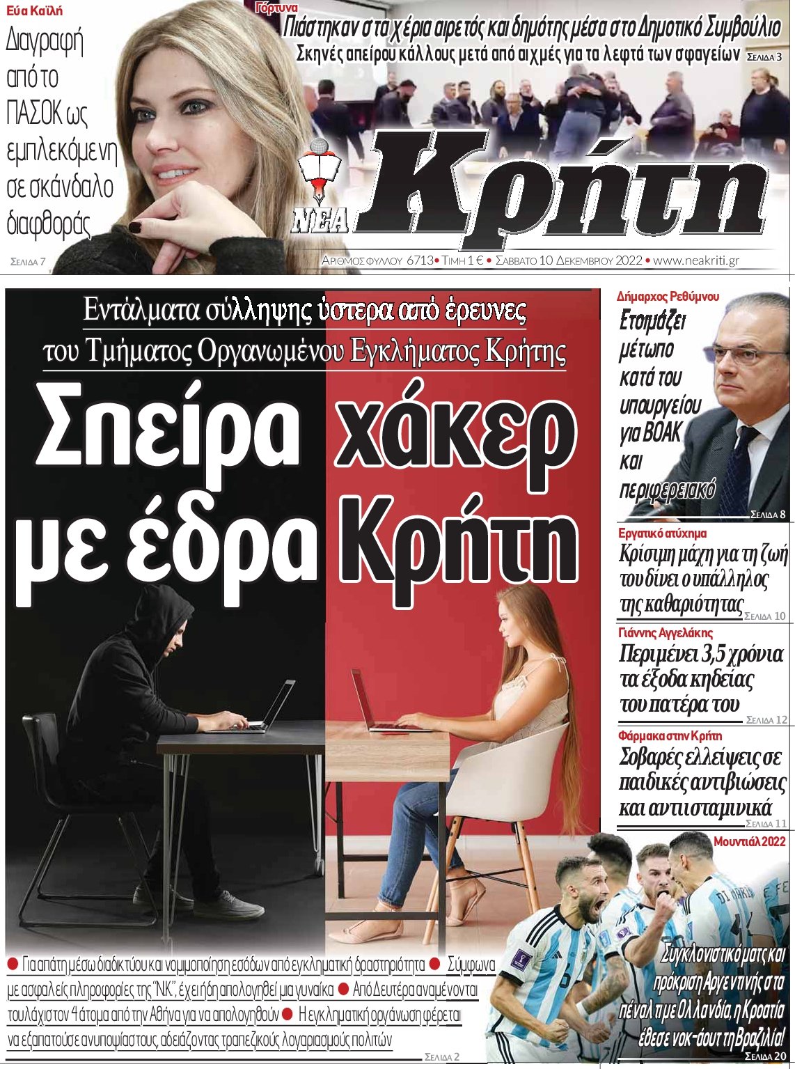 ΝΕΑ ΚΡΗΤΗ ΗΡΑΚΛΕΙΟΥ