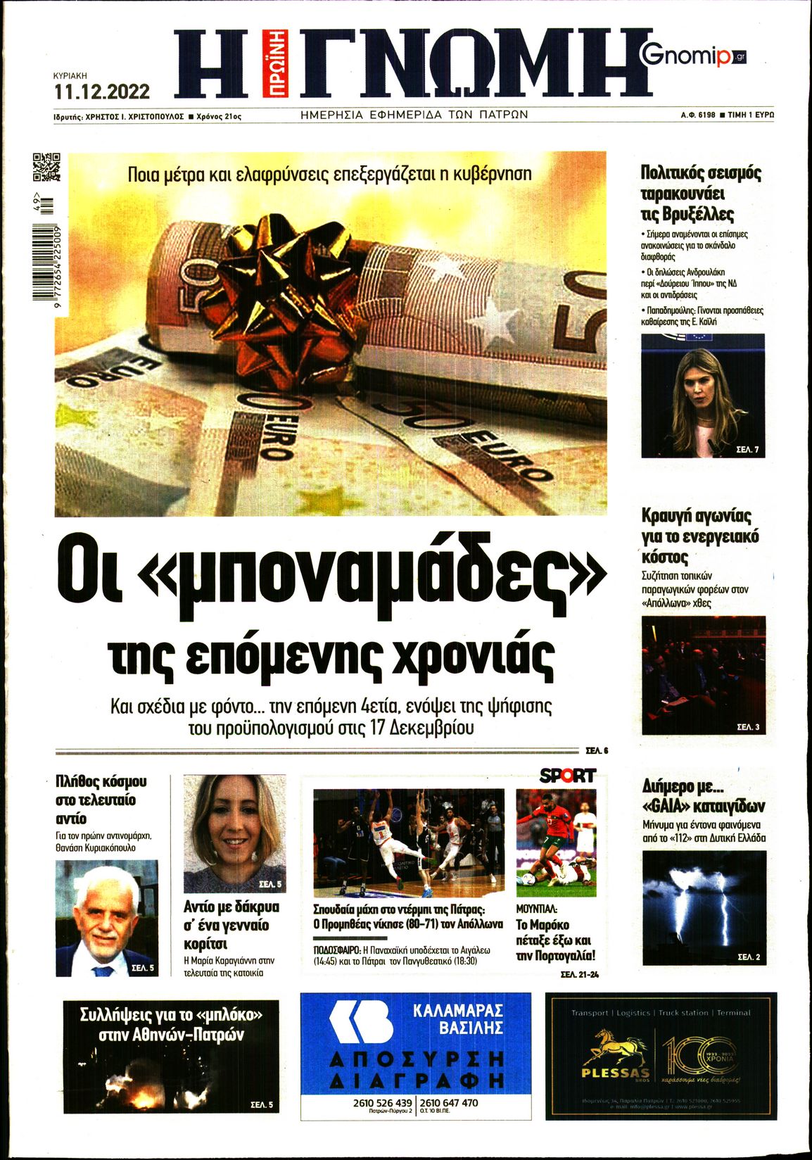ΓΝΩΜΗ ΠΑΤΡΩΝ