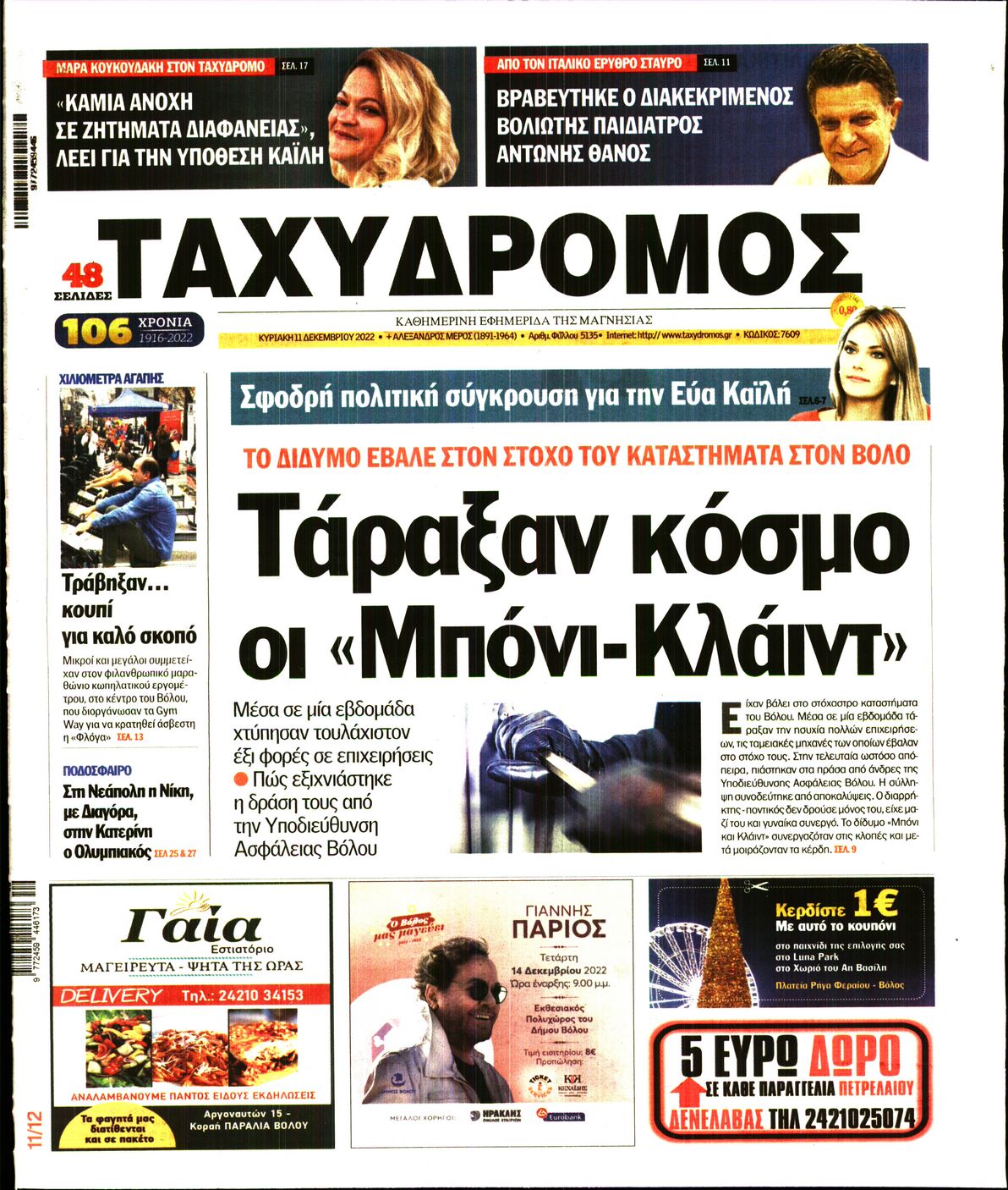 ΤΑΧΥΔΡΟΜΟΣ ΜΑΓΝΗΣΙΑΣ