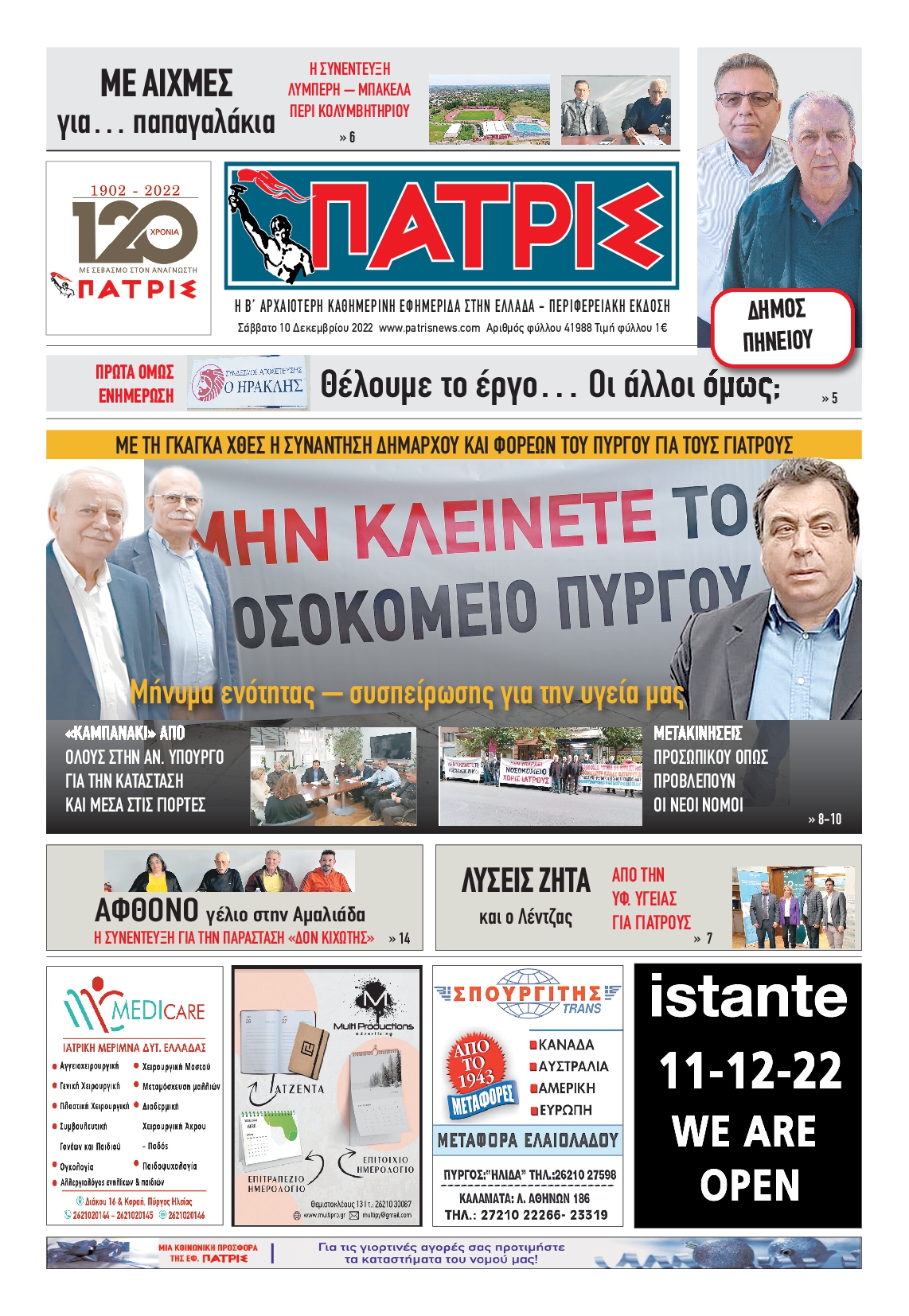 ΠΑΤΡΙΣ ΠΥΡΓΟΥ
