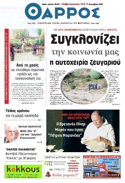 ΘΑΡΡΟΣ ΜΕΣΣΗΝΙΑΣ