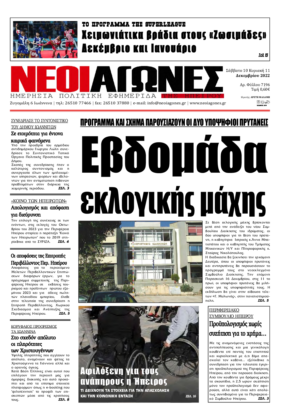 ΝΕΟΙ ΑΓΩΝΕΣ ΗΠΕΙΡΟΥ