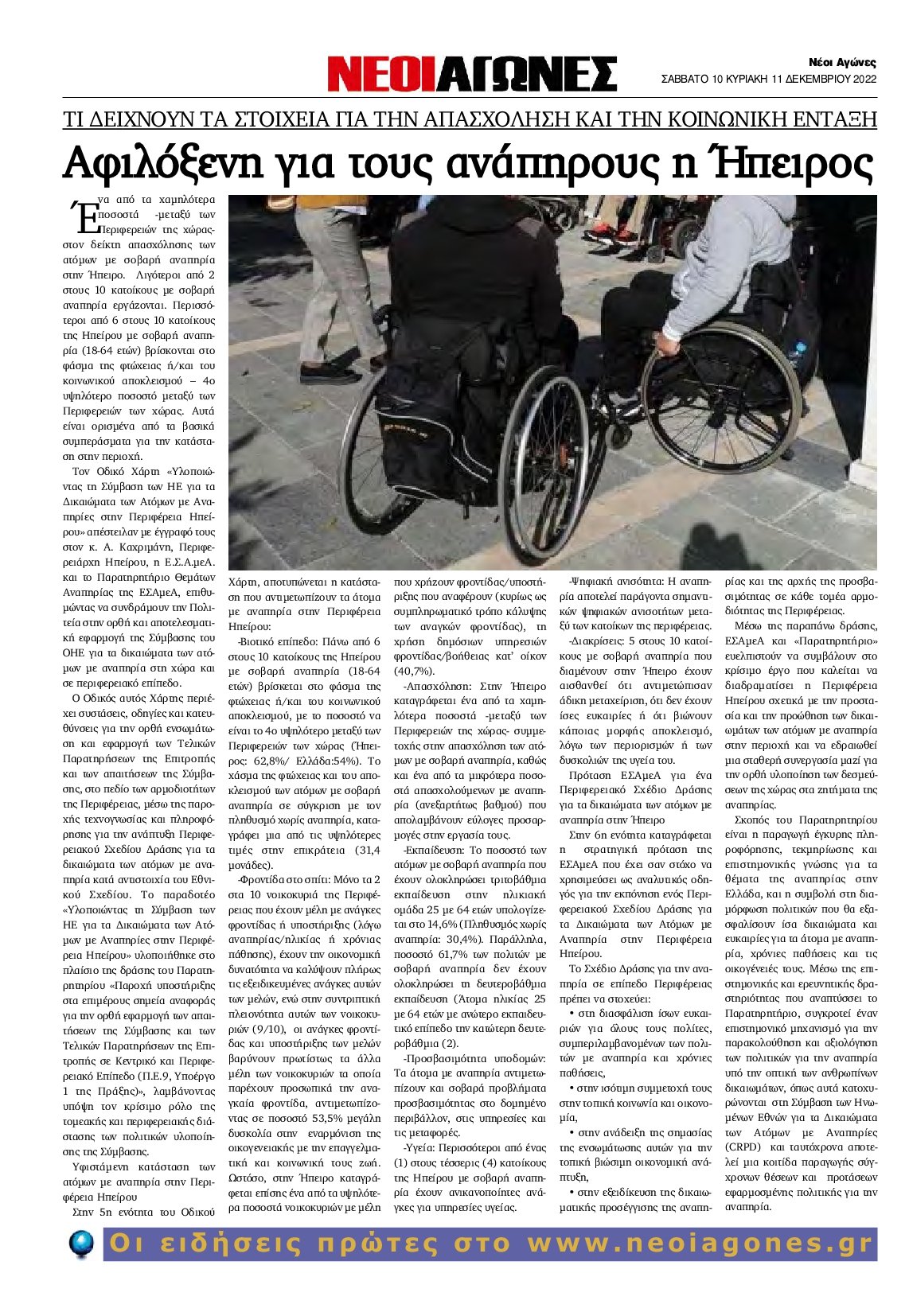 ΝΕΟΙ ΑΓΩΝΕΣ ΗΠΕΙΡΟΥ