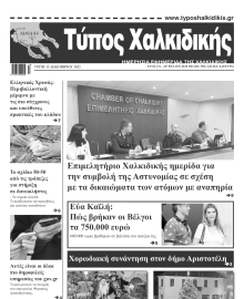 ΤΥΠΟΣ ΧΑΛΚΙΔΙΚΗΣ