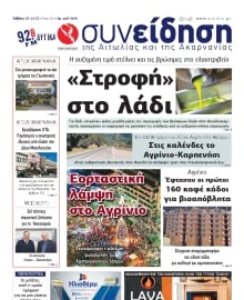 ΣΥΝΕΙΔΗΣΗ ΑΙΤΩΛΙΑΣ ΑΚΑΡΝΑΝΙΑΣ