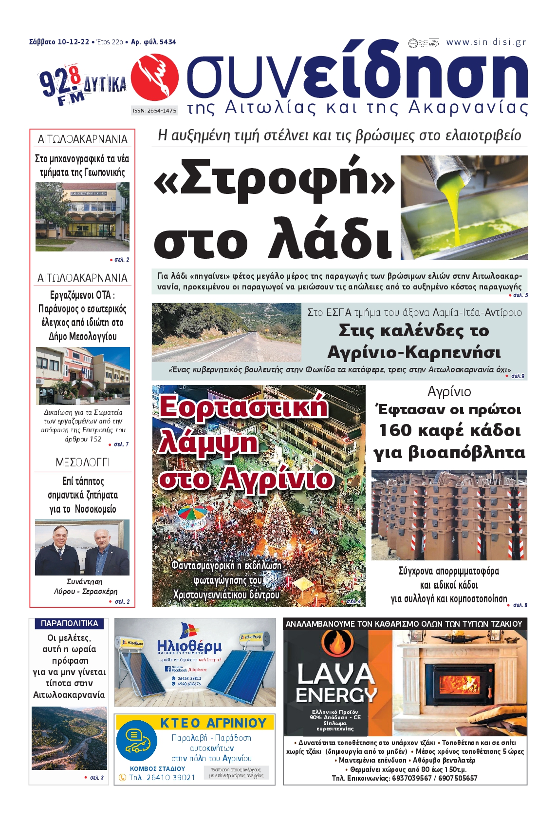 ΣΥΝΕΙΔΗΣΗ ΑΙΤΩΛΙΑΣ ΑΚΑΡΝΑΝΙΑΣ