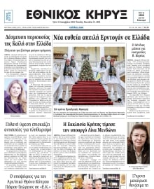 ΕΘΝΙΚΟΣ ΚΗΡΥΞ ΝΕΑΣ ΥΟΡΚΗΣ