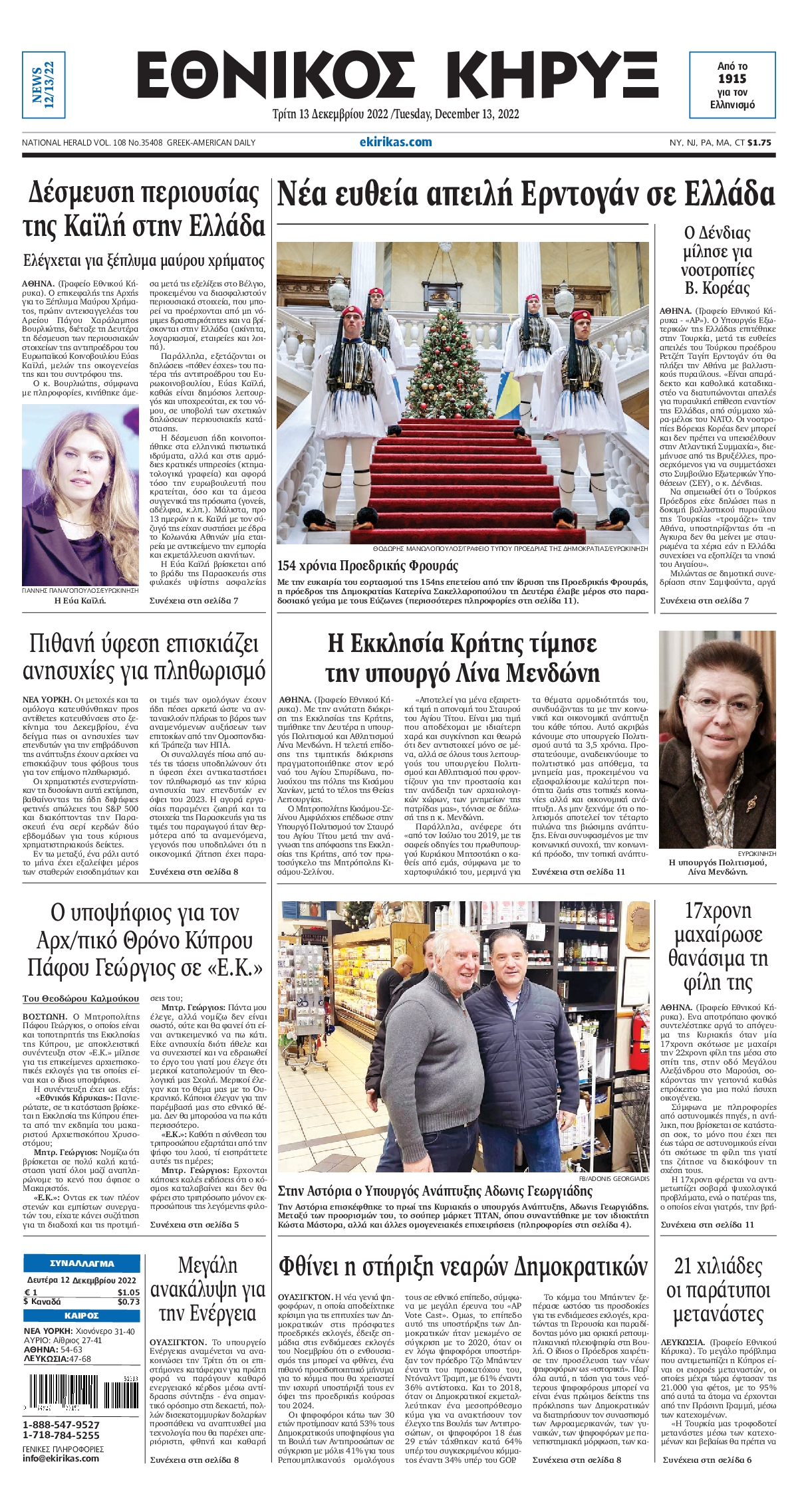 ΕΘΝΙΚΟΣ ΚΗΡΥΞ ΝΕΑΣ ΥΟΡΚΗΣ