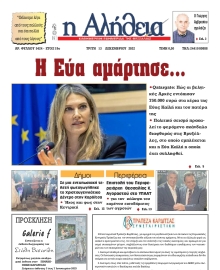 Η ΑΛΗΘΕΙΑ ΘΕΣΣΑΛΙΑΣ
