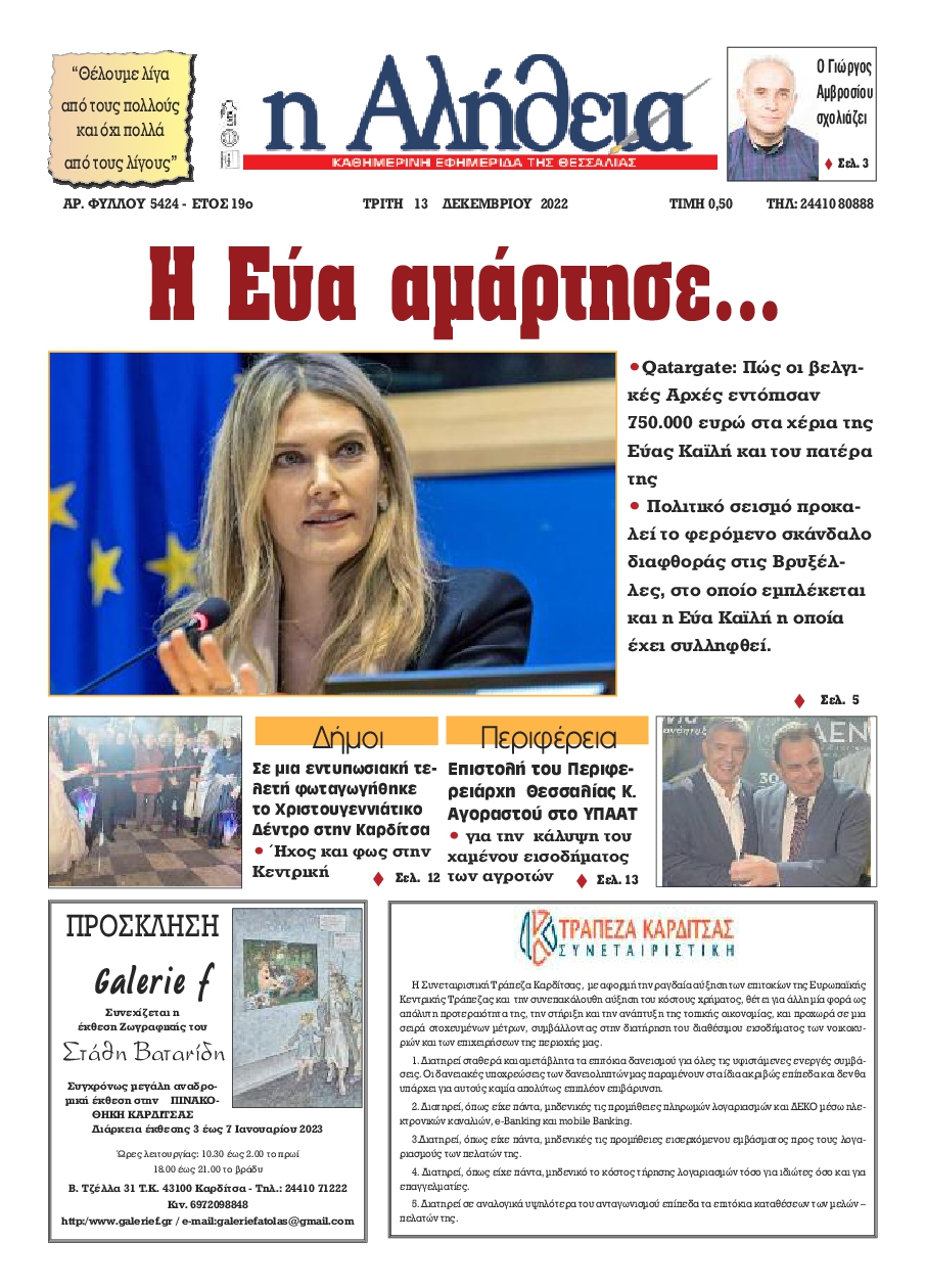 Η ΑΛΗΘΕΙΑ ΘΕΣΣΑΛΙΑΣ