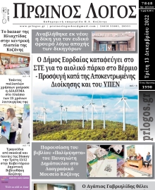 ΠΡΩΙΝΟΣ ΛΟΓΟΣ ΚΟΖΑΝΗΣ