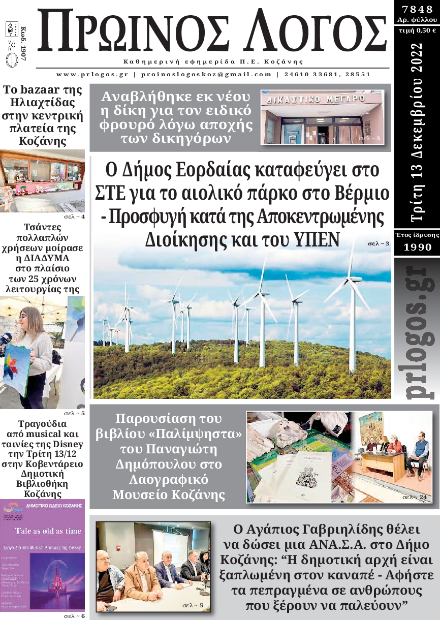 ΠΡΩΙΝΟΣ ΛΟΓΟΣ ΚΟΖΑΝΗΣ