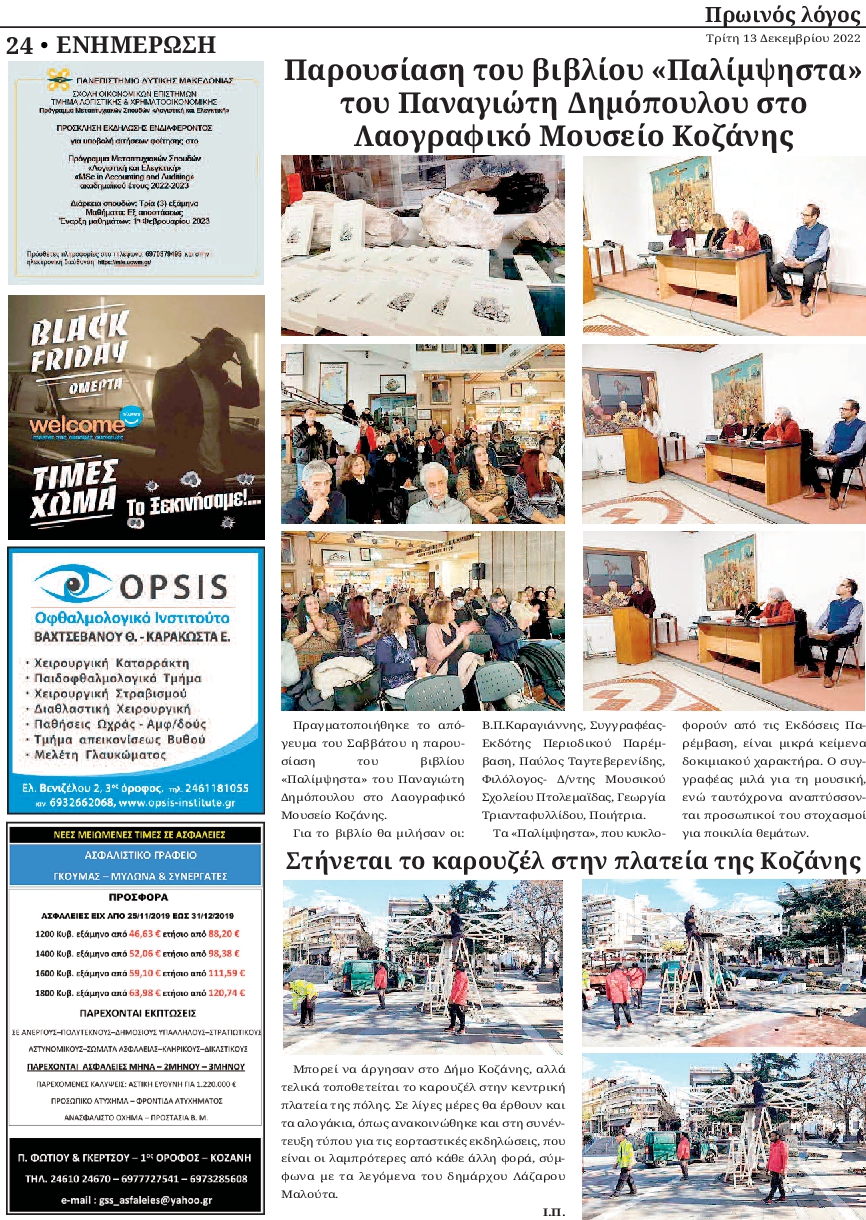 ΠΡΩΙΝΟΣ ΛΟΓΟΣ ΚΟΖΑΝΗΣ