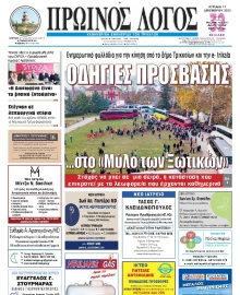 ΠΡΩΙΝΟΣ ΛΟΓΟΣ ΤΡΙΚΑΛΩΝ