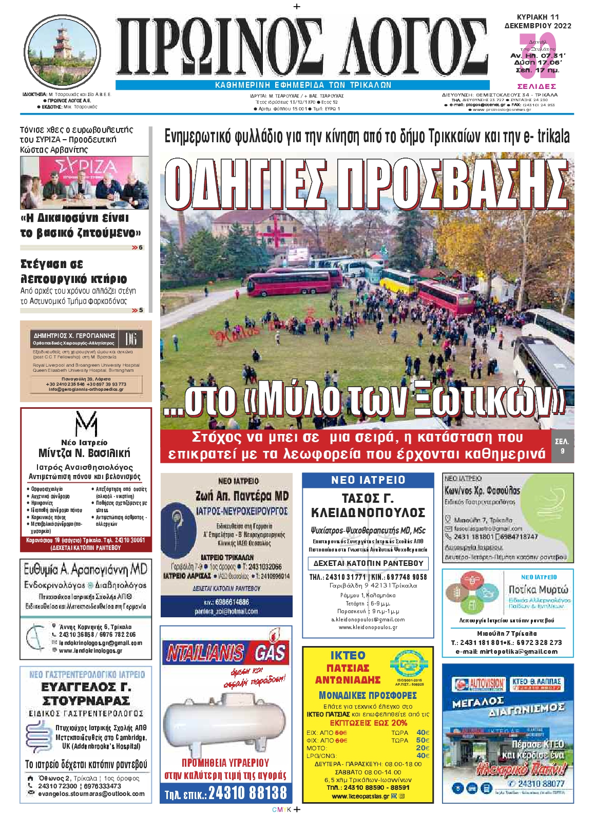 ΠΡΩΙΝΟΣ ΛΟΓΟΣ ΤΡΙΚΑΛΩΝ