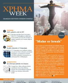 ΧΡΗΜΑ WEEK
