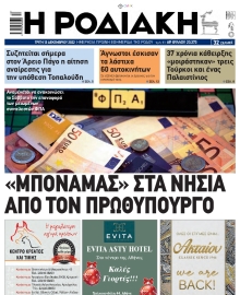 ΡΟΔΙΑΚΗ