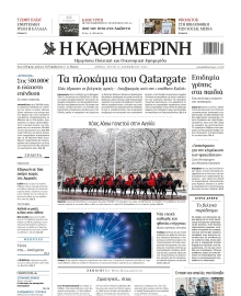 ΚΑΘΗΜΕΡΙΝΗ