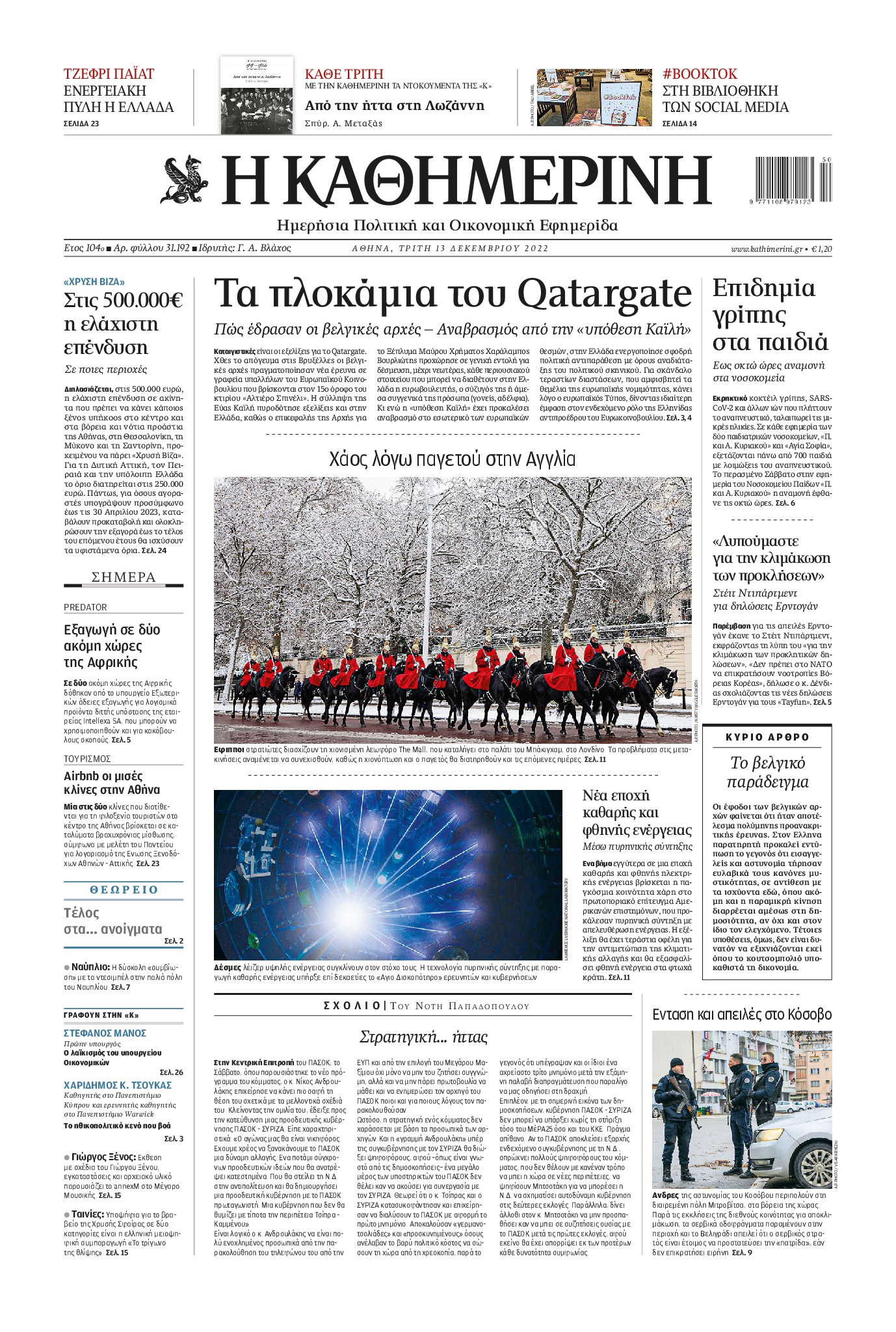 ΚΑΘΗΜΕΡΙΝΗ